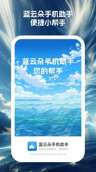 蓝云朵助手手机最新版图2