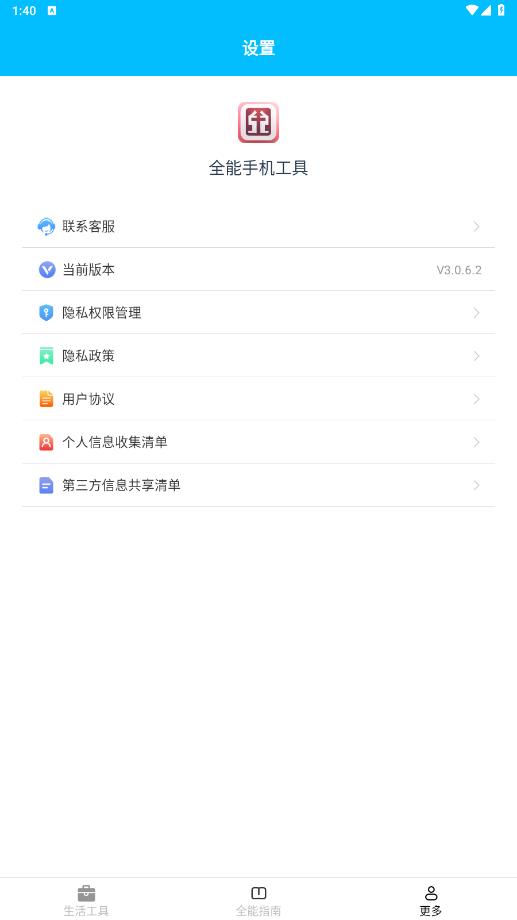 全能工具直装版图1