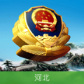 河北公安安卓免费版