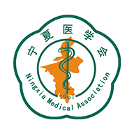 宁夏医学会免费原版