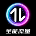 全能流量通用版