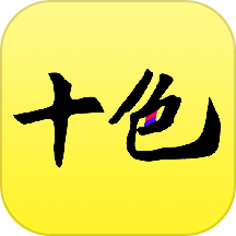 十色免费版