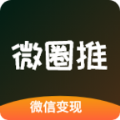 微推圈推广安卓免费版