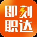 即刻职达官方版