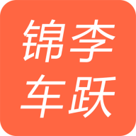 锦李车跃司机端手机版