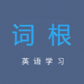 词根英语学习官方最新版