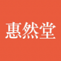 惠然堂安卓免费版