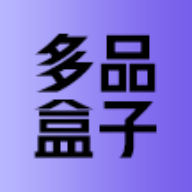多品盒子通用版