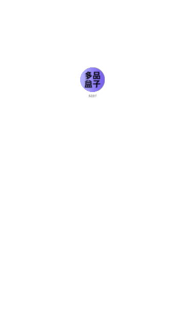 多品盒子通用版图2