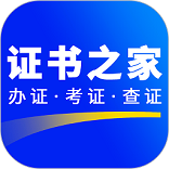 证书之家个人端手机免费版