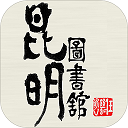 昆明市图书馆手机正版