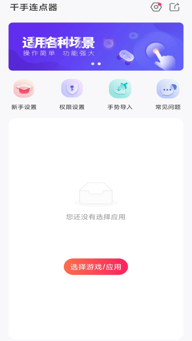 千手自动点击连点器原版图3