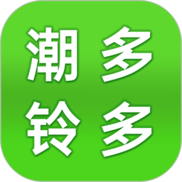 潮铃多多免费原版