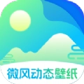 微风动态壁纸最新免费版