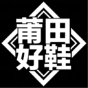 莆田好鞋原版