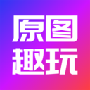 原图趣玩官方正版