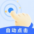 飓风自动连点点击器无广告版