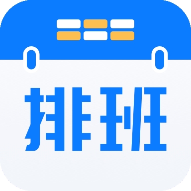 排班助手免费原版