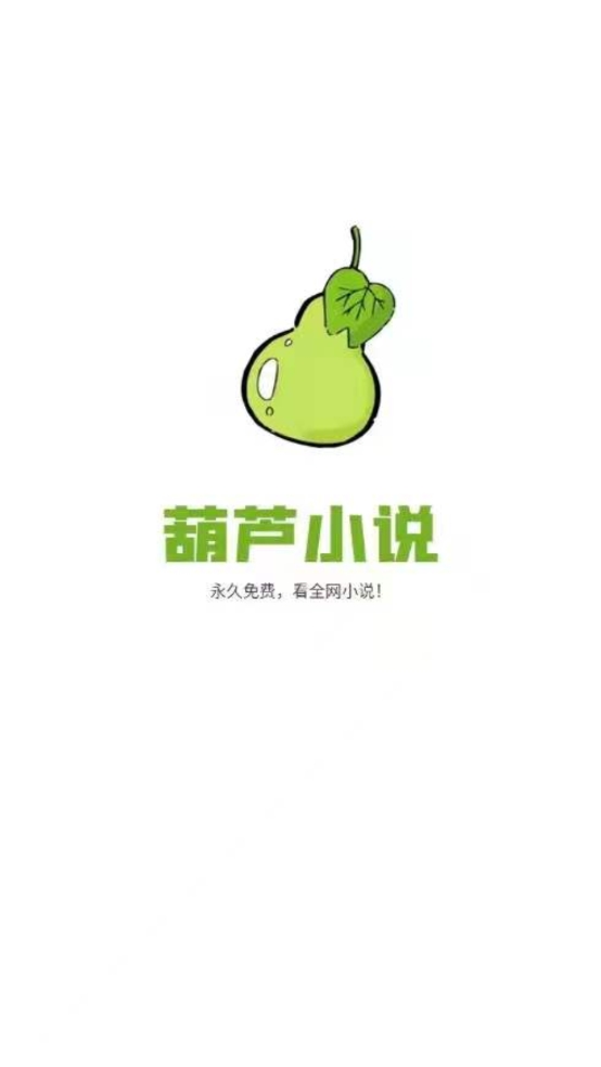葫芦小说免费原版图3