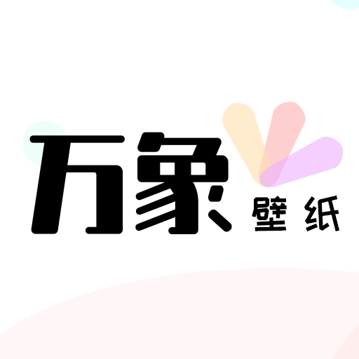 万象壁纸安卓免费版