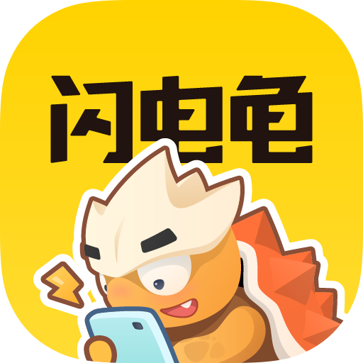 闪电龟盒子通用版