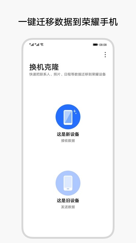 荣耀换机克隆官方版图1