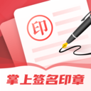 掌上签名印章助手正版