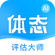 体态评估大师正版