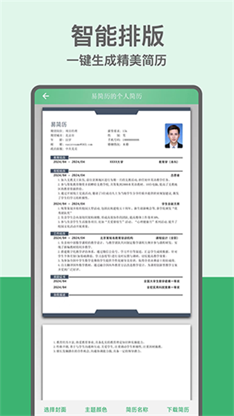易简历通用版图4