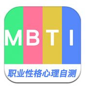 MBTI职业性格心理自测手机版