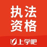 执法资格软件官方最新版