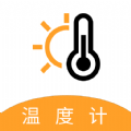 气温温度计直装版
