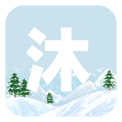 沐雪社区手机正版