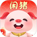 闲猪安卓官方版
