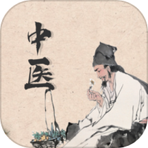 中医精华安卓免费版