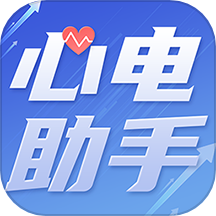 心电助手安卓免费版
