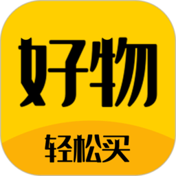 好物神单安卓免费版