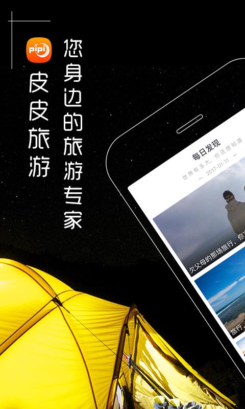 皮皮旅游正版图1