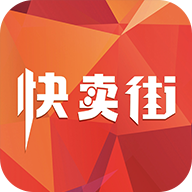快卖街正版