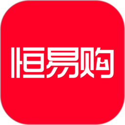 恒易购安卓版