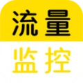 流量监控助手官方版