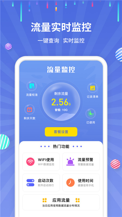 流量监控助手官方版图3