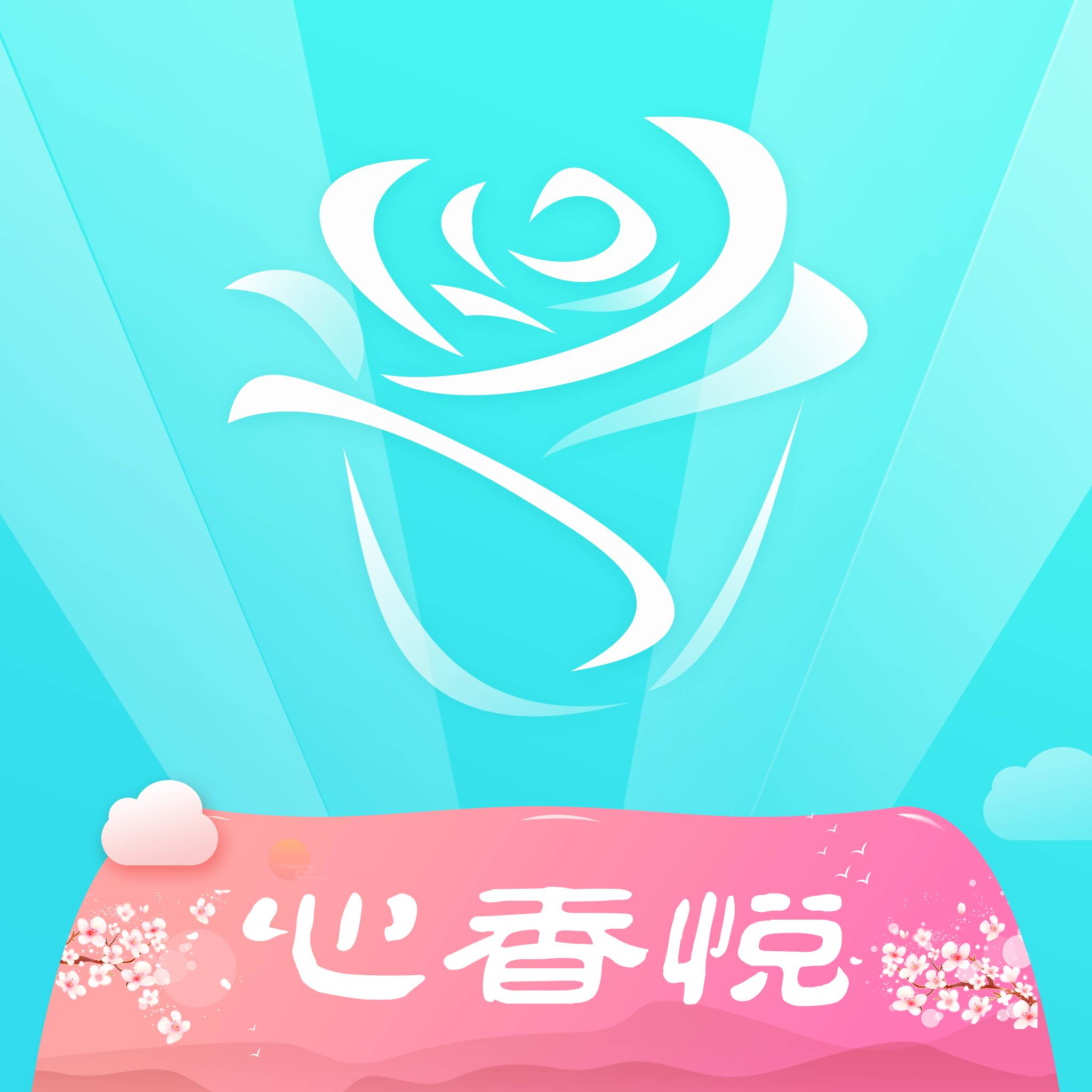心香悦官方版