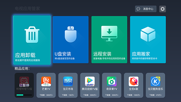 电视应用管家手机最新版图2