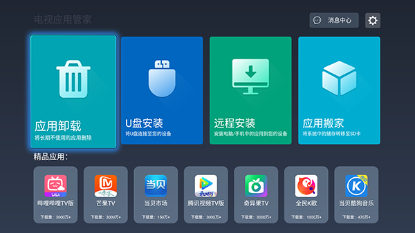 电视应用管家手机最新版图3