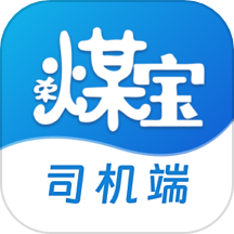 荣煤宝司机平台原版
