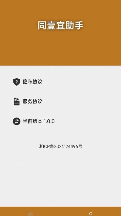同壹宜助手正版图2