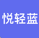 悦轻蓝官方正版