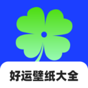 好运壁纸大全直装版