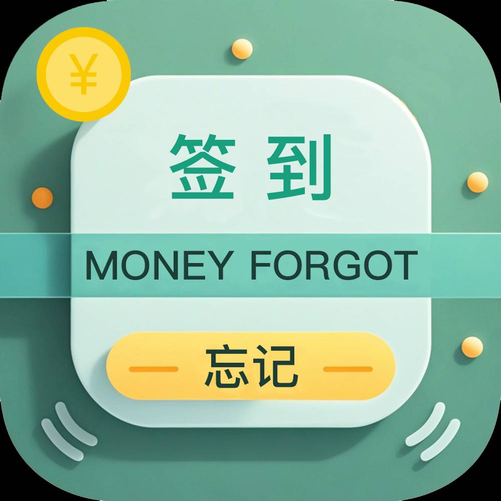 忘记签到通用版
